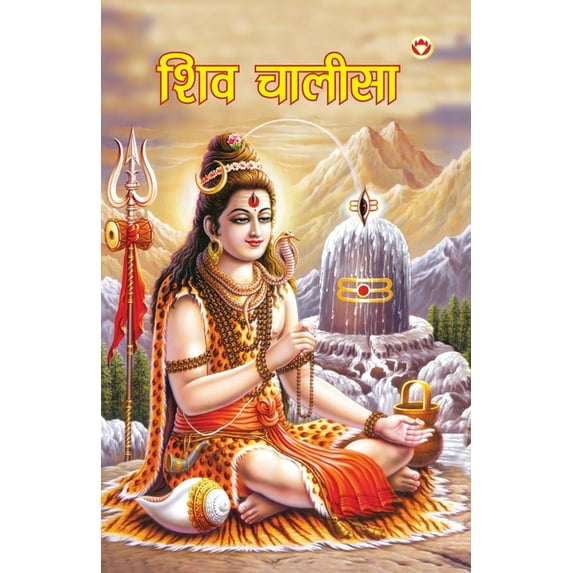 Shiv Chalisa (शिव चालीसा), (Paperback)