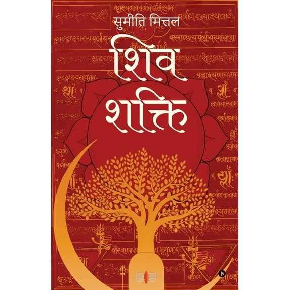 Shiv Shakti, (Paperback)