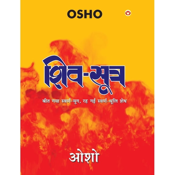 Shiv Sutra ( ), (Paperback)