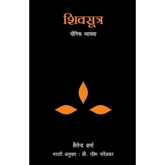 Shiv Sutra (Marathi), (Paperback)