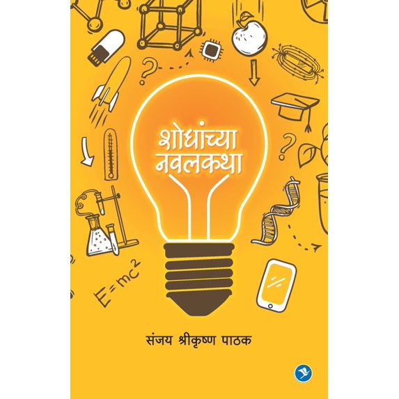 Shodhanchya Navalkatha: Sanjay Pathak, (Paperback)