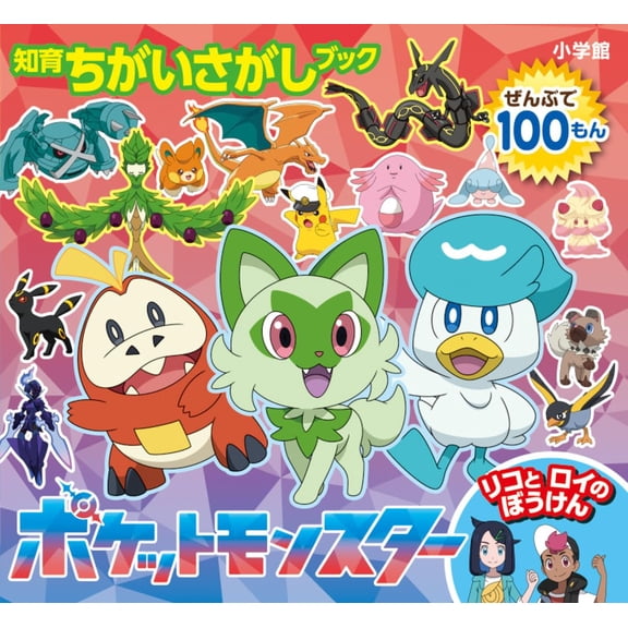 Shogakukan Chigakuri Search Book: Pokemon: Rico And Roy's Adventure (Paperback)