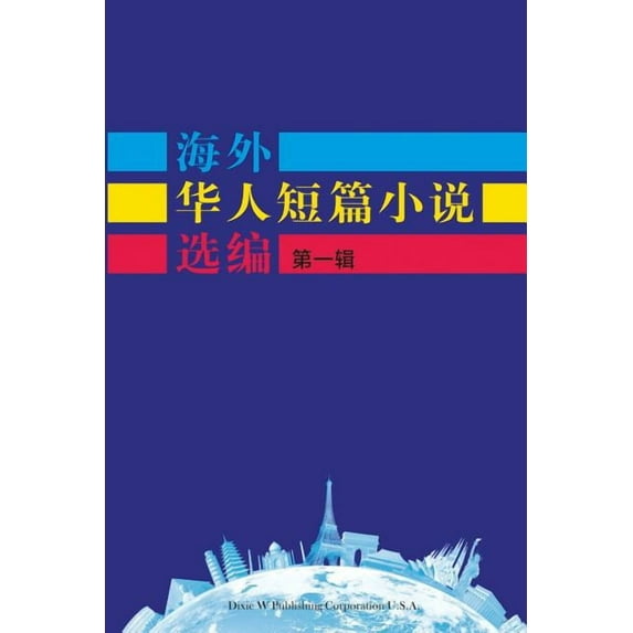 Short Stories by Oversea Chinese Short Stories by Oversea Chinese-Volume 1, Book 1, (Paperback)