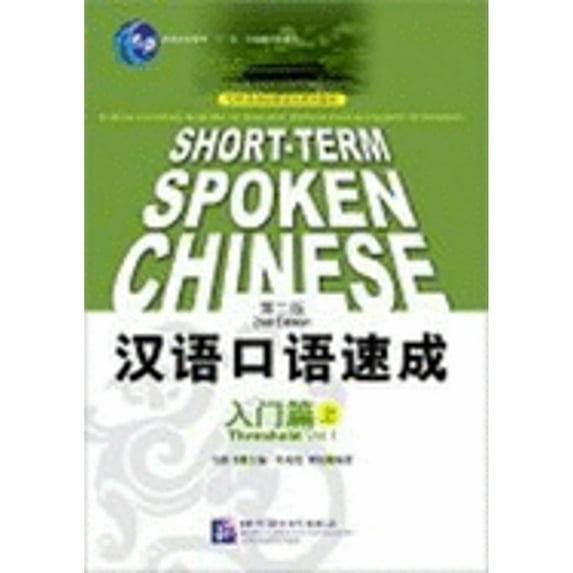 Pre-Owned Short-term Spoken Chinese: Threshold, Vol. 1 (2nd Edition) (English and Chinese Edition) (Paperback) 7561913648 9787561913642