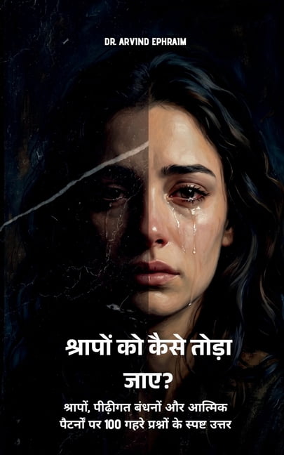 Shraapon ko kaise toda jaye?: श्रापों, पीढ़ी, (Paperback)