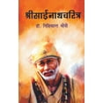 thumbnail image 1 of Shree Sainath Charitra, (Paperback), 1 of 1
