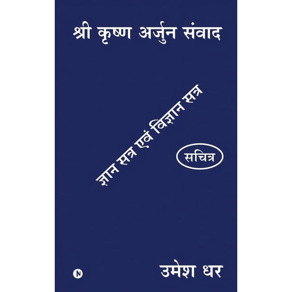 Shri Krishn Arjun Samvaad: Gyan Satra Evam Vigyan Satra, (Paperback)