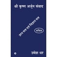 thumbnail image 1 of Shri Krishn Arjun Samvaad: Gyan Satra Evam Vigyan Satra, (Paperback), 1 of 1