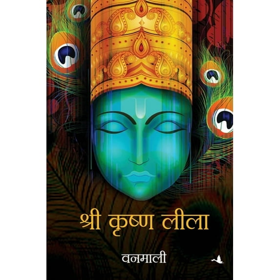 Shri Krishna Leela, (Paperback)