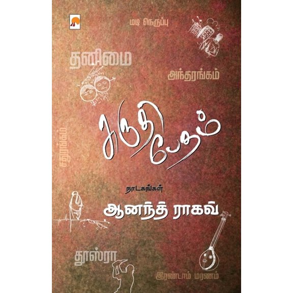 Shruti Bedam: Anand Raghav Naadagangal / , (Paperback)