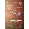 thumbnail image 1 of Shruti Bedam: Anand Raghav Naadagangal / சுருதி பேதம் , (Paperback), 1 of 1