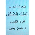 thumbnail image 1 of Shu'ara' Al Arab: Umru' Al Qays (Al Malik Al DILLIL), (Paperback), 1 of 1