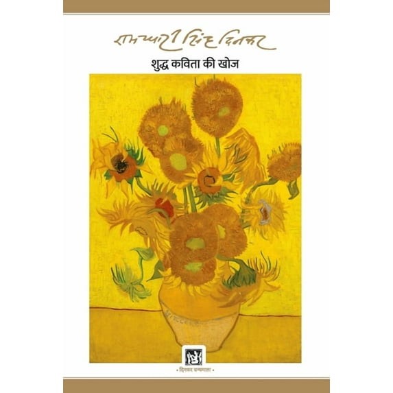 Shuddha Kavita Ki Khoj: Dinkar Granthmala, (Hardcover)
