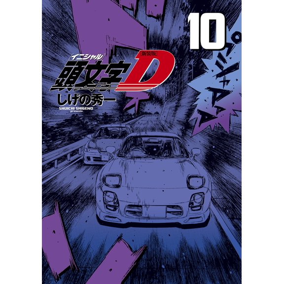 Shuichi Shigeno New Edition Initial D (10) (Paperback)