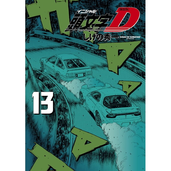 Shuichi Shigeno New Edition Initial D (13) (Paperback)