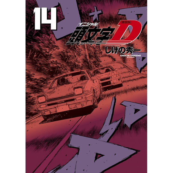 Shuichi Shigeno New Edition Initial D (14) (Paperback)