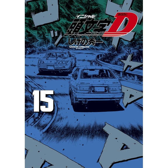 Shuichi Shigeno New Edition Initial D (15) (Paperback)