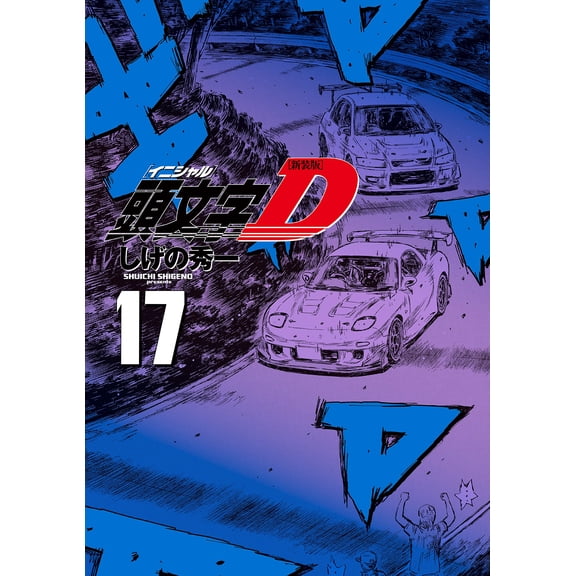 Shuichi Shigeno New Edition Initial D (17) (Paperback)