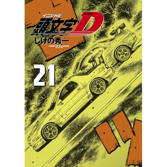Shuichi Shigeno New Edition Initial D (21) (Paperback)