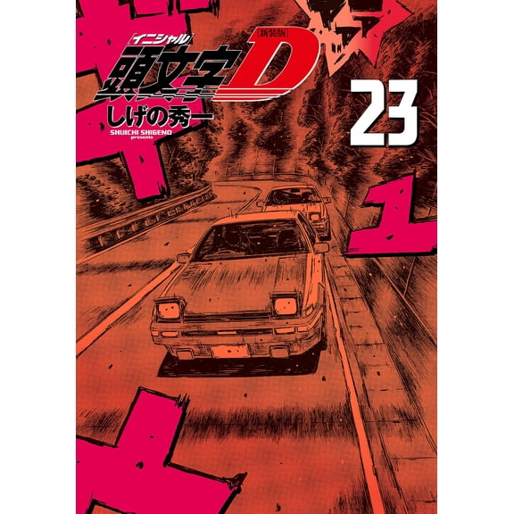 Shuichi Shigeno New Edition Initial D (23) (Paperback)