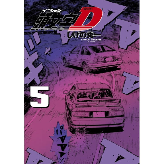 Shuichi Shigeno New Edition Initial D (5) (Paperback)