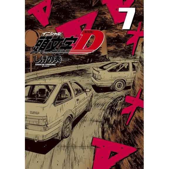 Shuichi Shigeno New Edition Initial D (7) (Paperback)