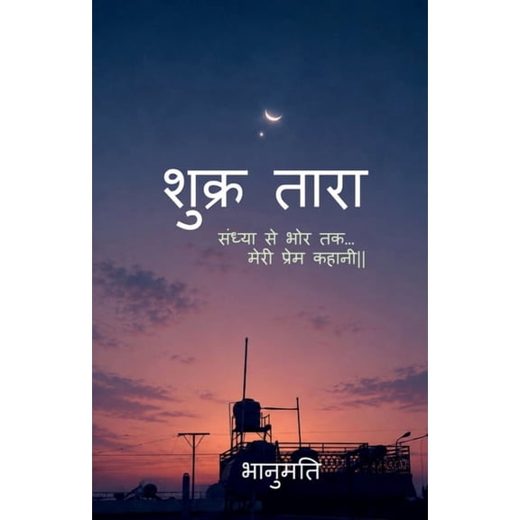 Shukr Taraa: Sandhya Se Bhor Tak... Meri Prem Kahani., (Paperback)