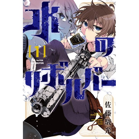 Shunmitsu Sato Water Revolver (1) (Paperback)