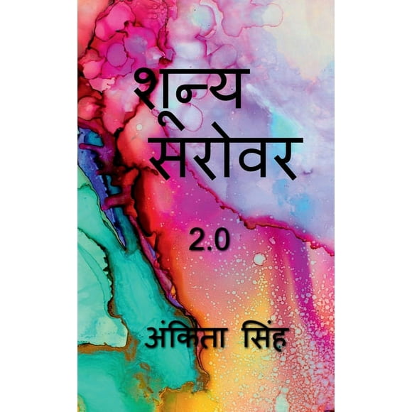 Shunya sarovar 2.0 / 2.0 (Paperback)