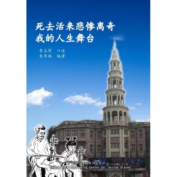 Si Qu Huo Lai Bei Can Li Qi Wo de Ren Sheng Wu Tai