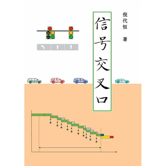 Signalized Intersections, Chinese Edition, (Paperback)