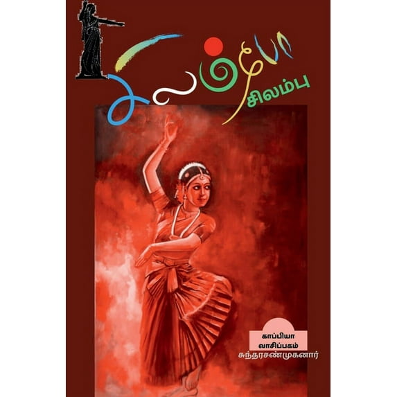 Silambo Silambu / சிலம்போ சிலம்பு (Paperback)