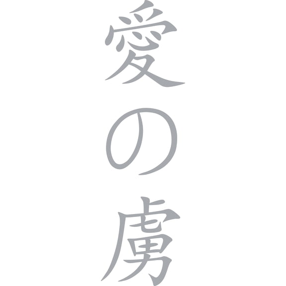 Silver 22" x7" Decaltor Addicted to love chinese kanji character symbol Lettering Wall Decal Sticker Sticker D?or