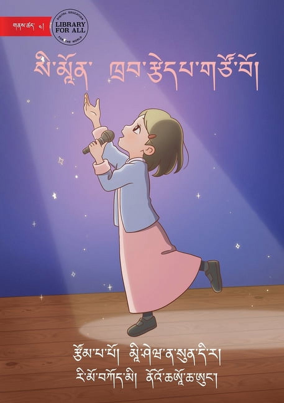 Simone the Star - སི་མཱོན་ ཁྲབ་རྩ, (Paperback)