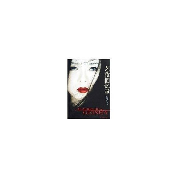 Pre-Owned Simplified Chinese Version of MEMIORS OF A GEISHA (tankobon_softcover) 7532738760 9787532738762