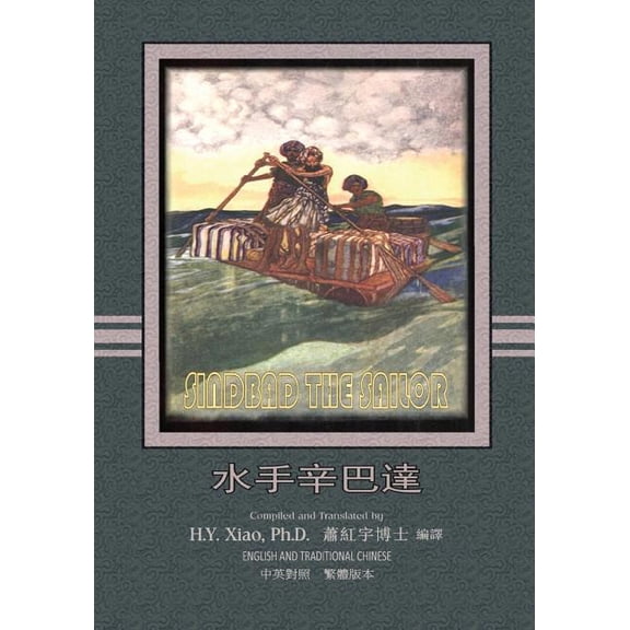 Sindbad the Sailor (Traditional Chinese) : 01 Paperback B&w (Paperback)