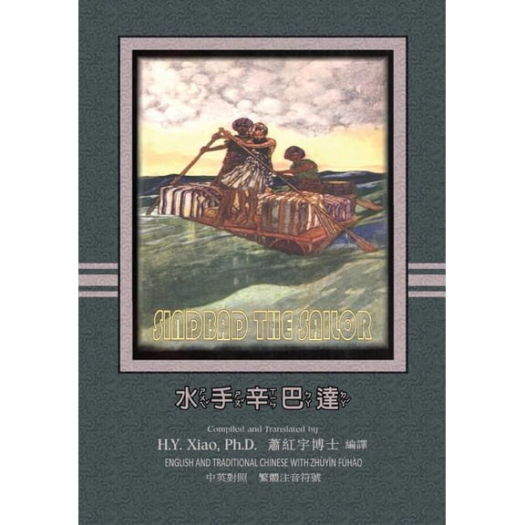 Sindbad the Sailor (Traditional Chinese): 02 Zhuyin Fuhao (Bopomofo) Paperback B&w, (Paperback)