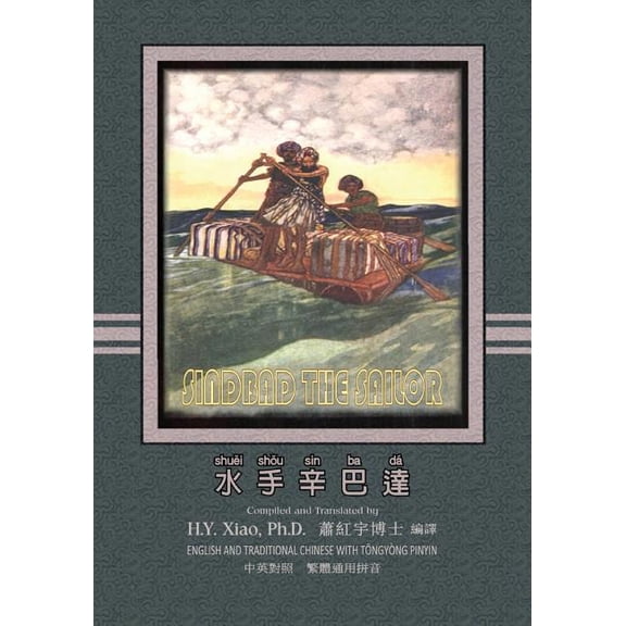 Sindbad the Sailor (Traditional Chinese) : 03 Tongyong Pinyin Paperback B&w (Paperback)