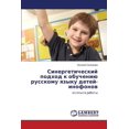thumbnail image 1 of Sinergeticheskiy Podkhod K Obucheniyu Russkomu Yazyku Detey-Inofonov (Paperback), 1 of 1