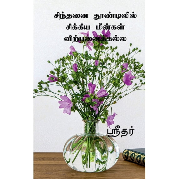 Sinthani thoodilil sikiya meenkal virpanaikkala / சிந்தனை தூண, (Paperback)