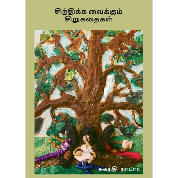 Sinthika Vaikkum Sirukathaigal: சிந்திக்க வைக, (Paperback)