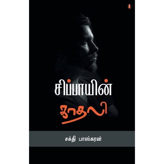 Sippayin kadhali, (Paperback)