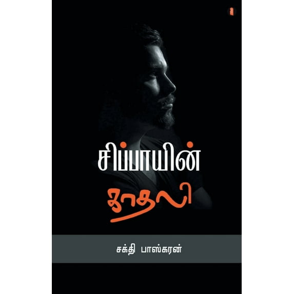Sippayin kadhali, (Paperback)