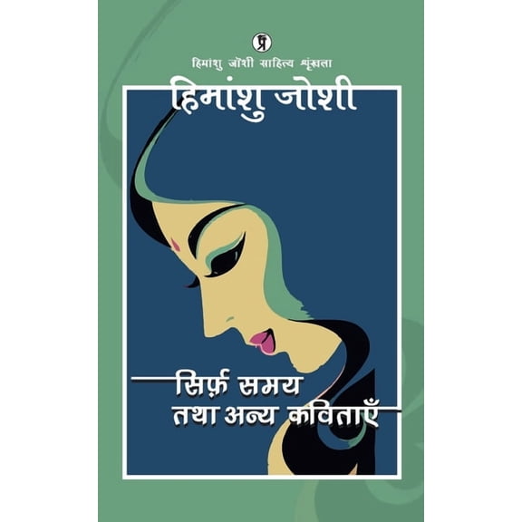 Sirf Samay Tatha Anya Kavitayen, (Paperback)