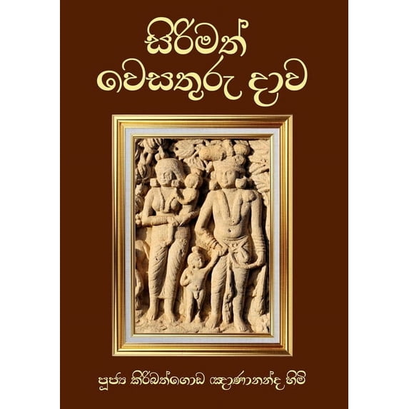 Sirimath Wesathuru Dawa, (Paperback)