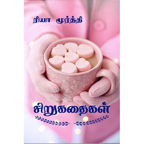 Sirukathaigal / சிறுகதைகள் (Paperback)