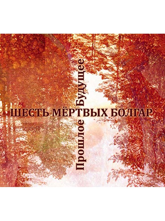 Future Bygone (CD) Six Dead Bulgars