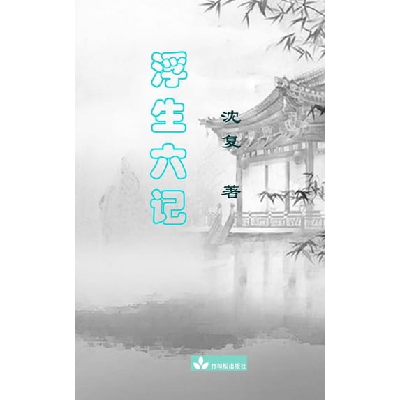 Six Records of a Floating Life Fu Sheng Liu Ji 浮生六记, (Paperback)