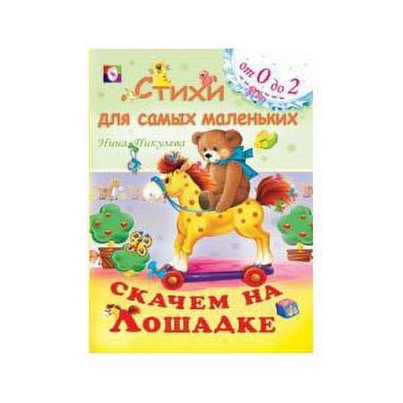 Skachem na loshadke (Russian Paperback)