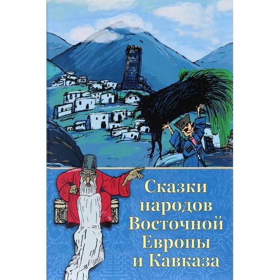 Skazki Narodov Vostochnoj Evropy I Kavkaza, (Paperback)